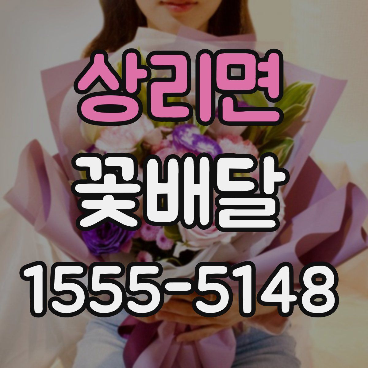 상리면 꽃배달