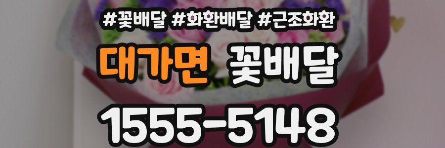 대가면 꽃배달