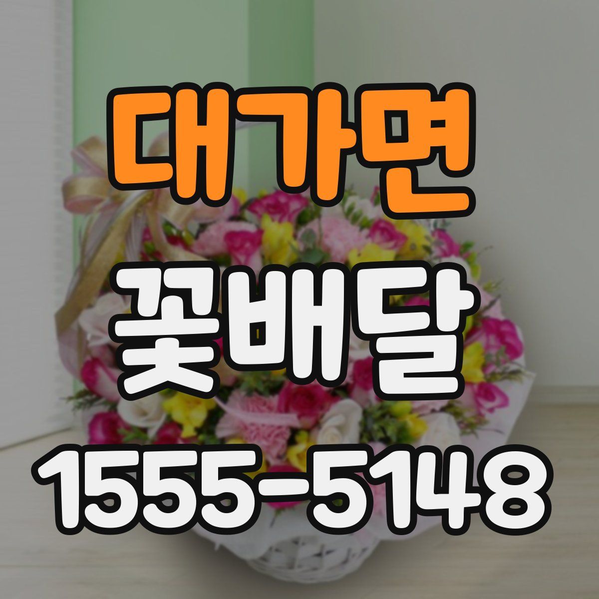 대가면 꽃배달