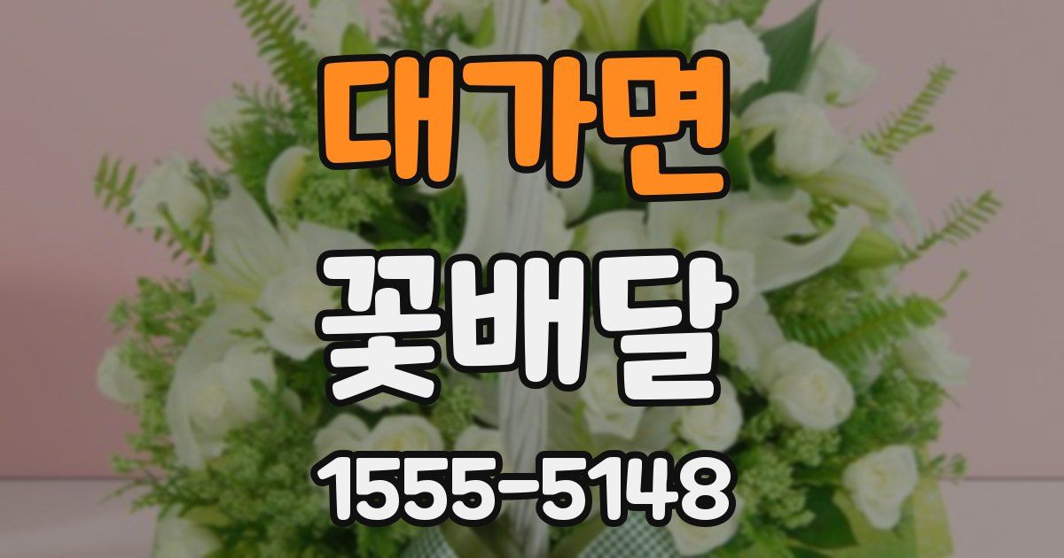 대가면 꽃배달