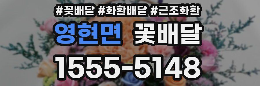 영현면 꽃배달