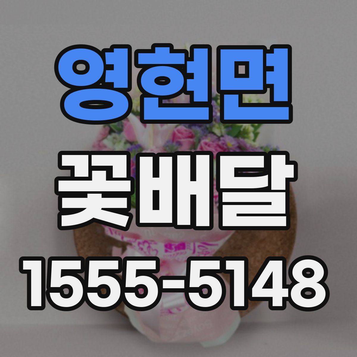 영현면 꽃배달