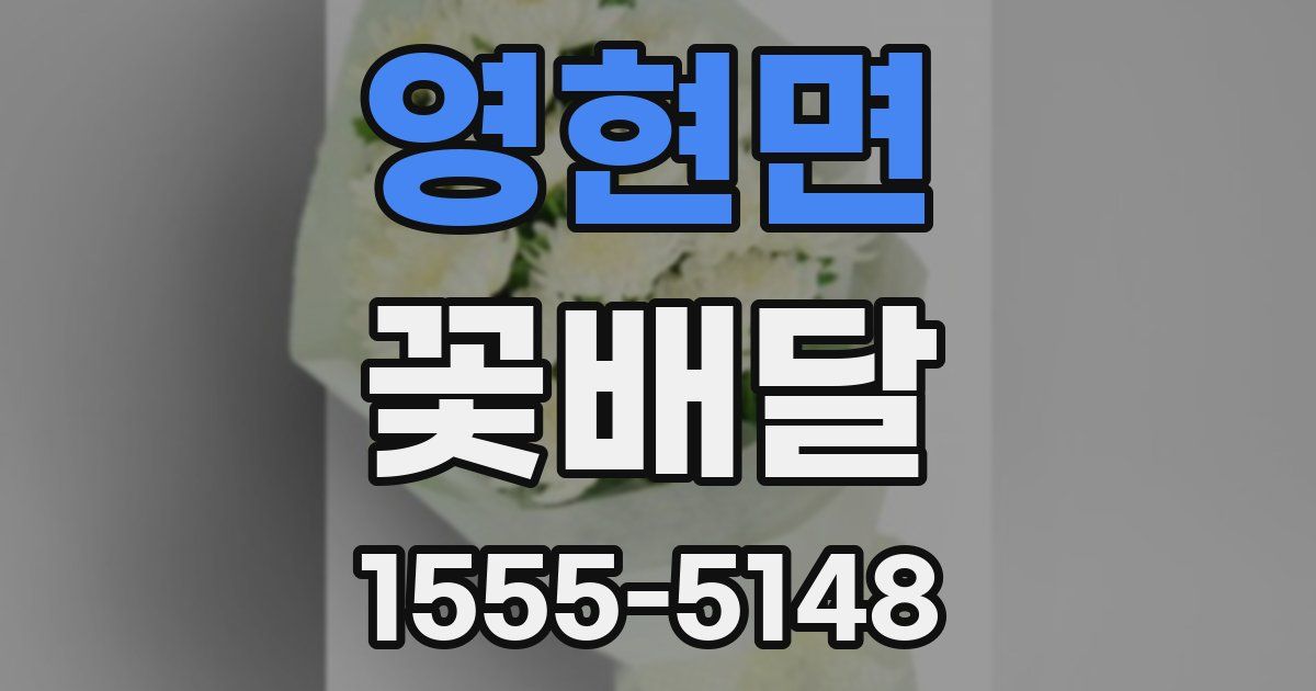영현면 꽃배달
