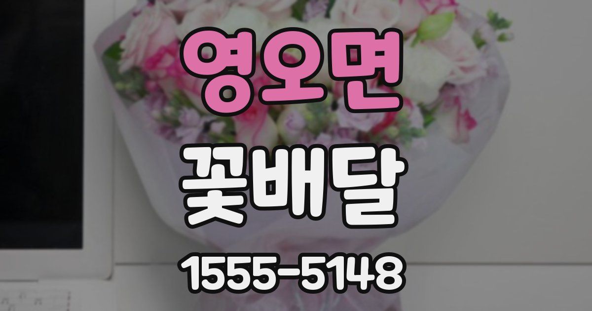 영오면 꽃배달