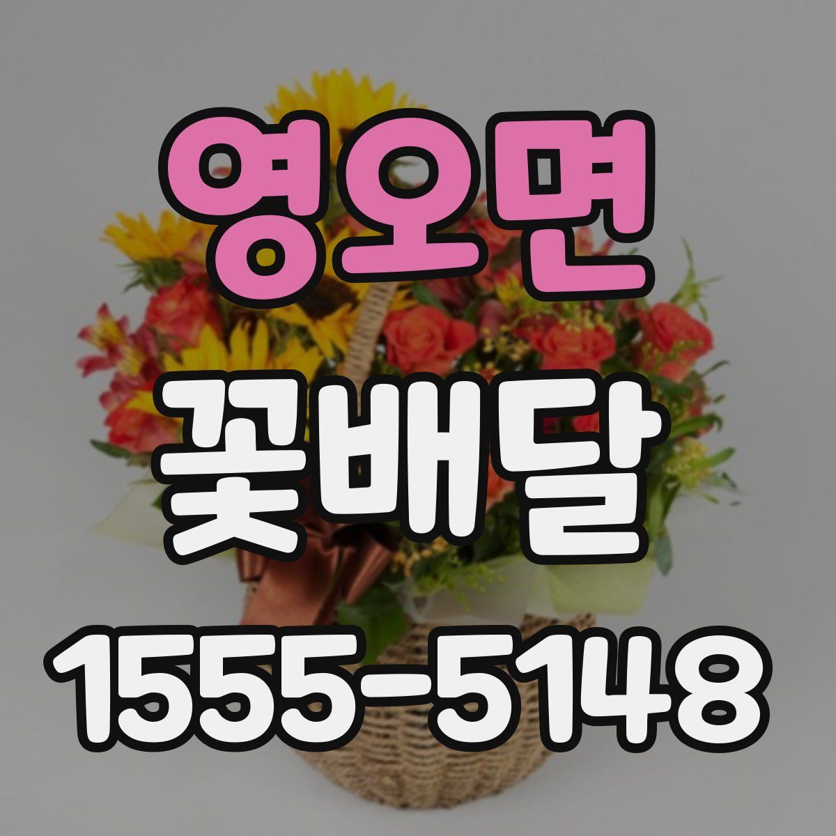 영오면 꽃배달