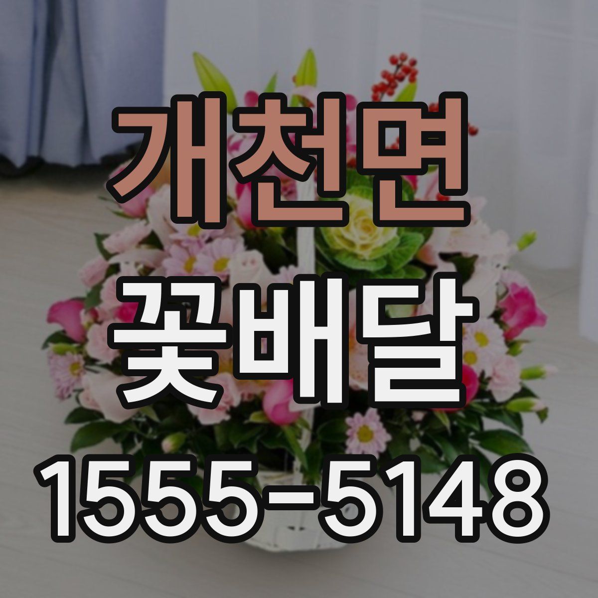 개천면 꽃배달