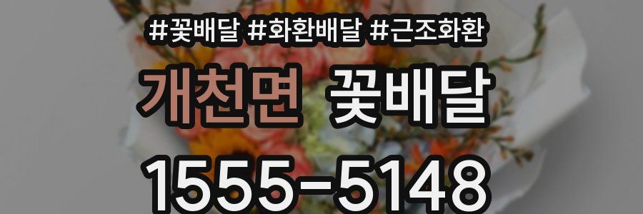 개천면 꽃배달