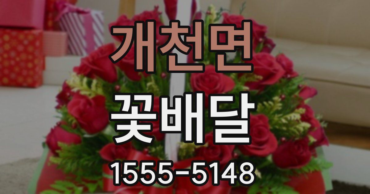 개천면 꽃배달