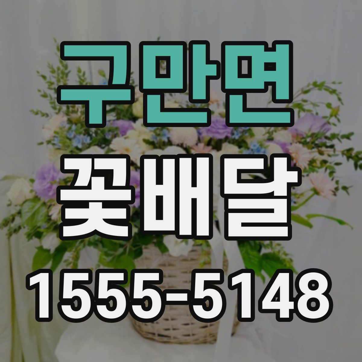 구만면 꽃배달
