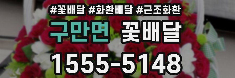 구만면 꽃배달