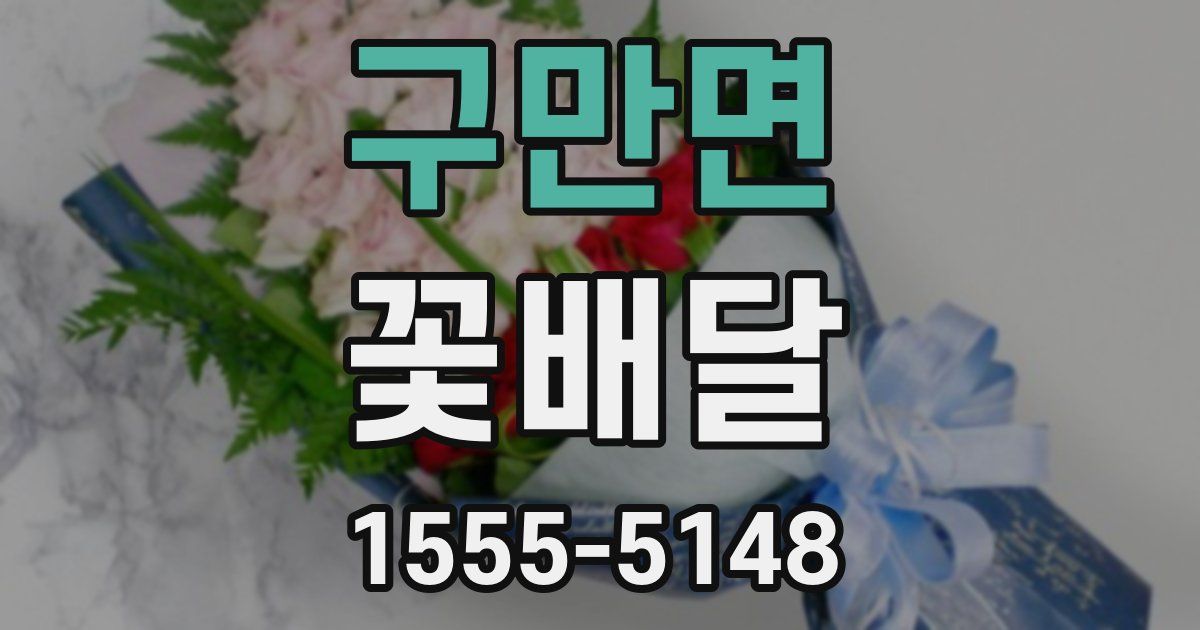구만면 꽃배달