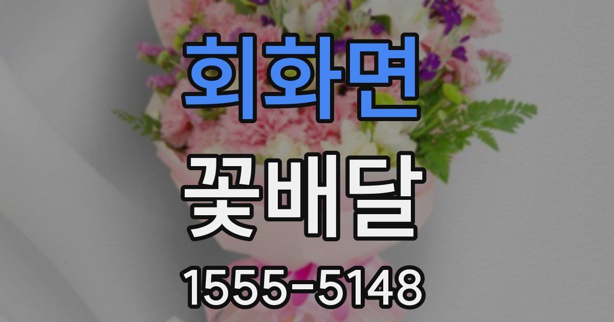 회화면 꽃배달