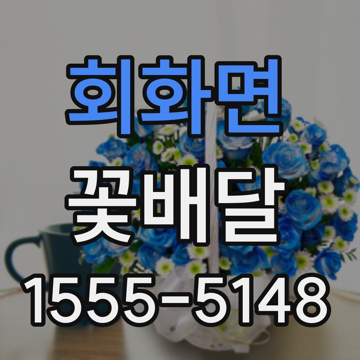 회화면 꽃배달