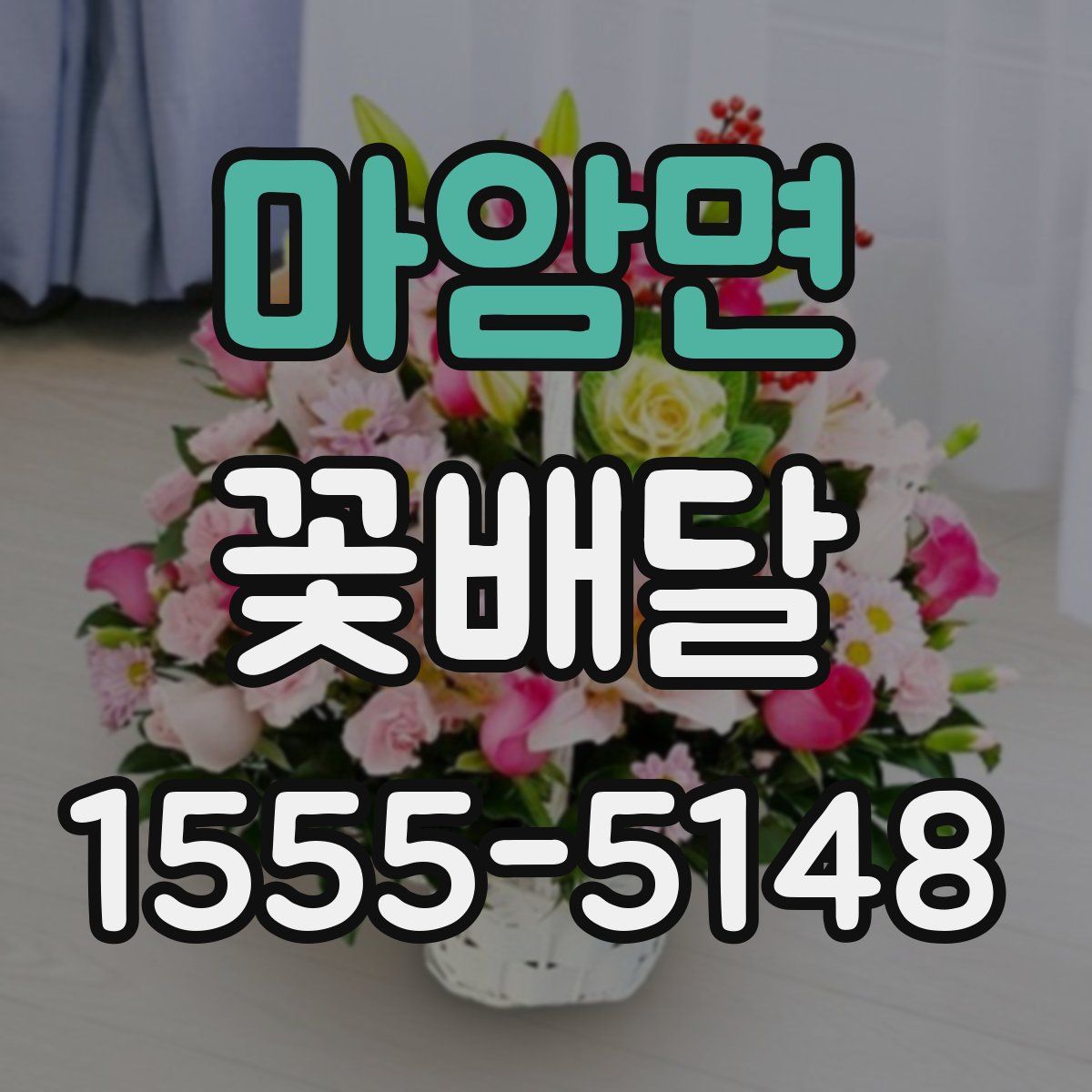 마암면 꽃배달