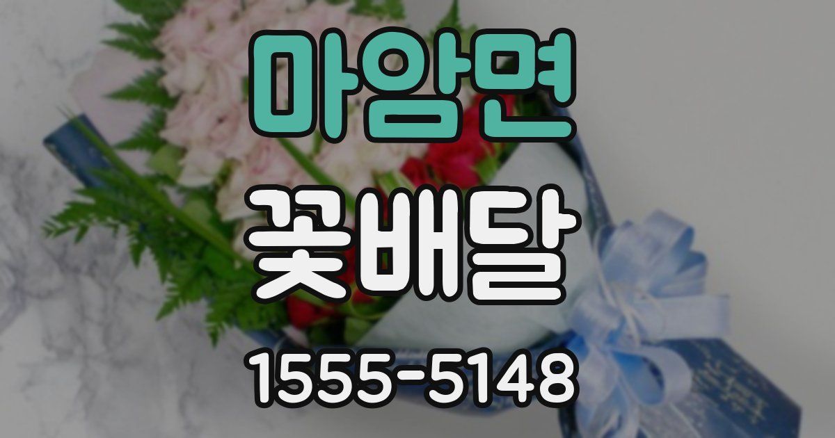 마암면 꽃배달