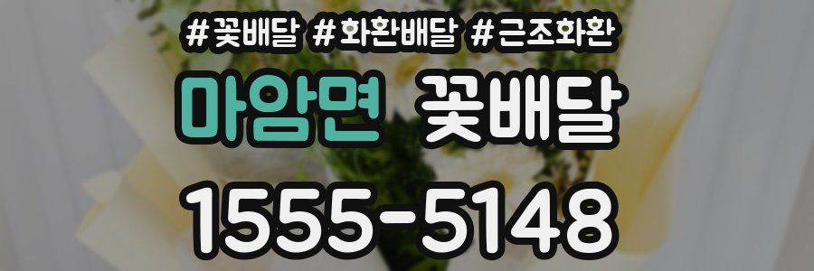 마암면 꽃배달