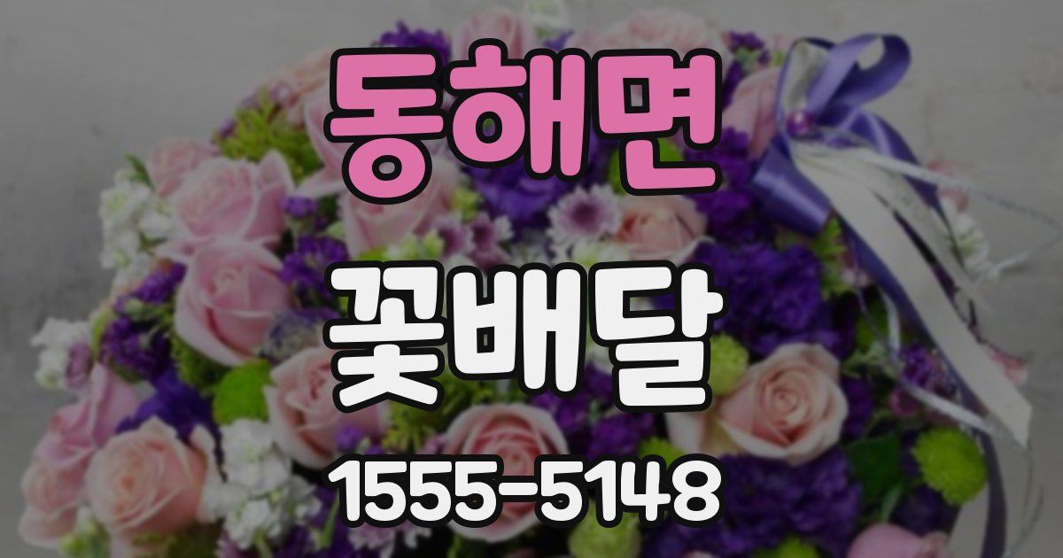 동해면 꽃배달