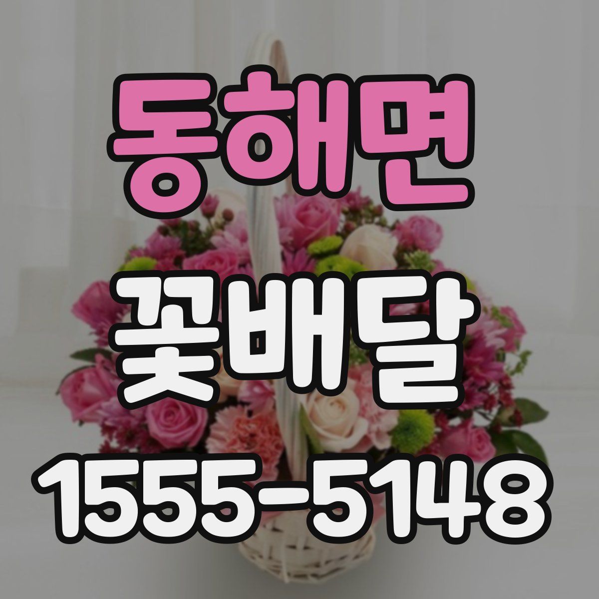 동해면 꽃배달
