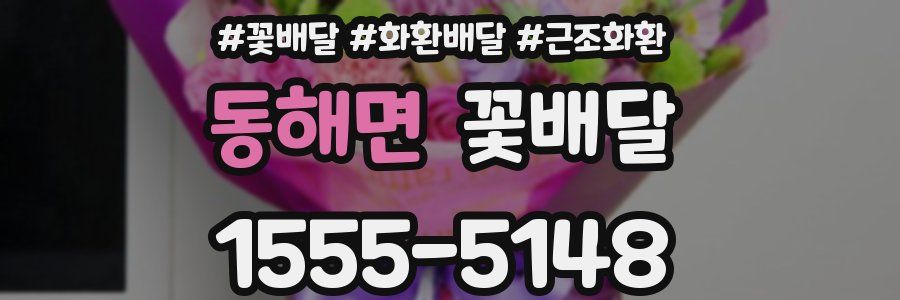 동해면 꽃배달