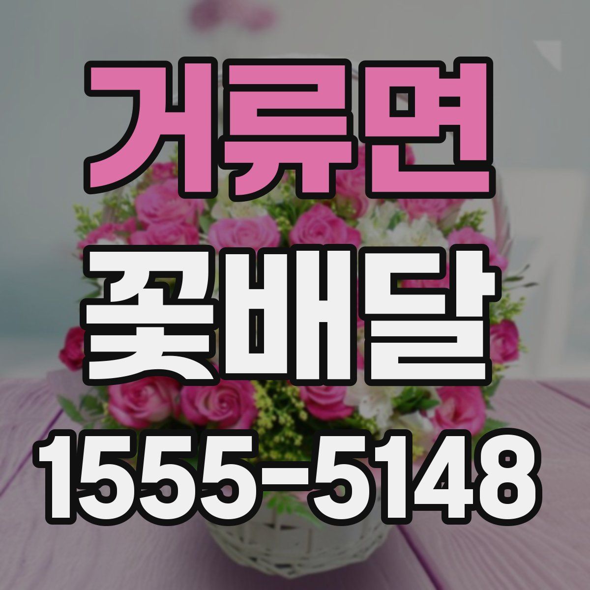 거류면 꽃배달