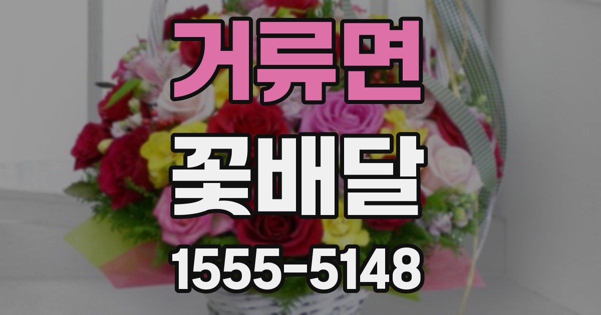거류면 꽃배달