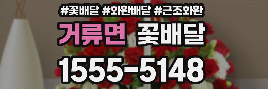 거류면 꽃배달