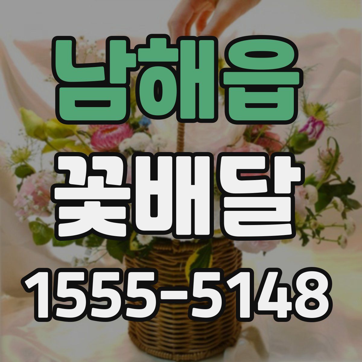 남해읍 꽃배달