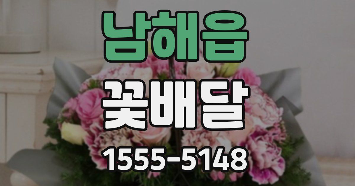 남해읍 꽃배달