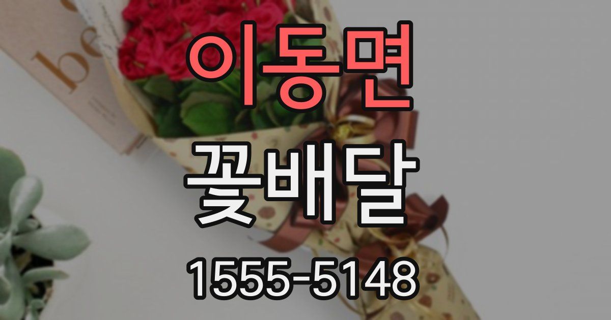 이동면 꽃배달