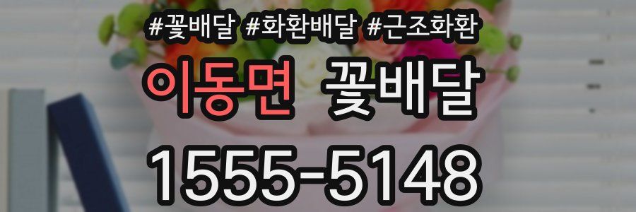 이동면 꽃배달