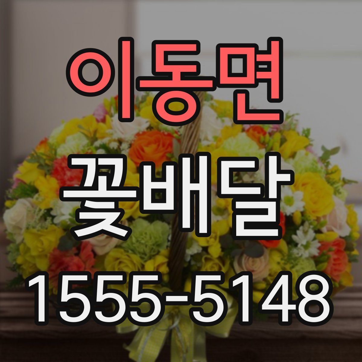 이동면 꽃배달