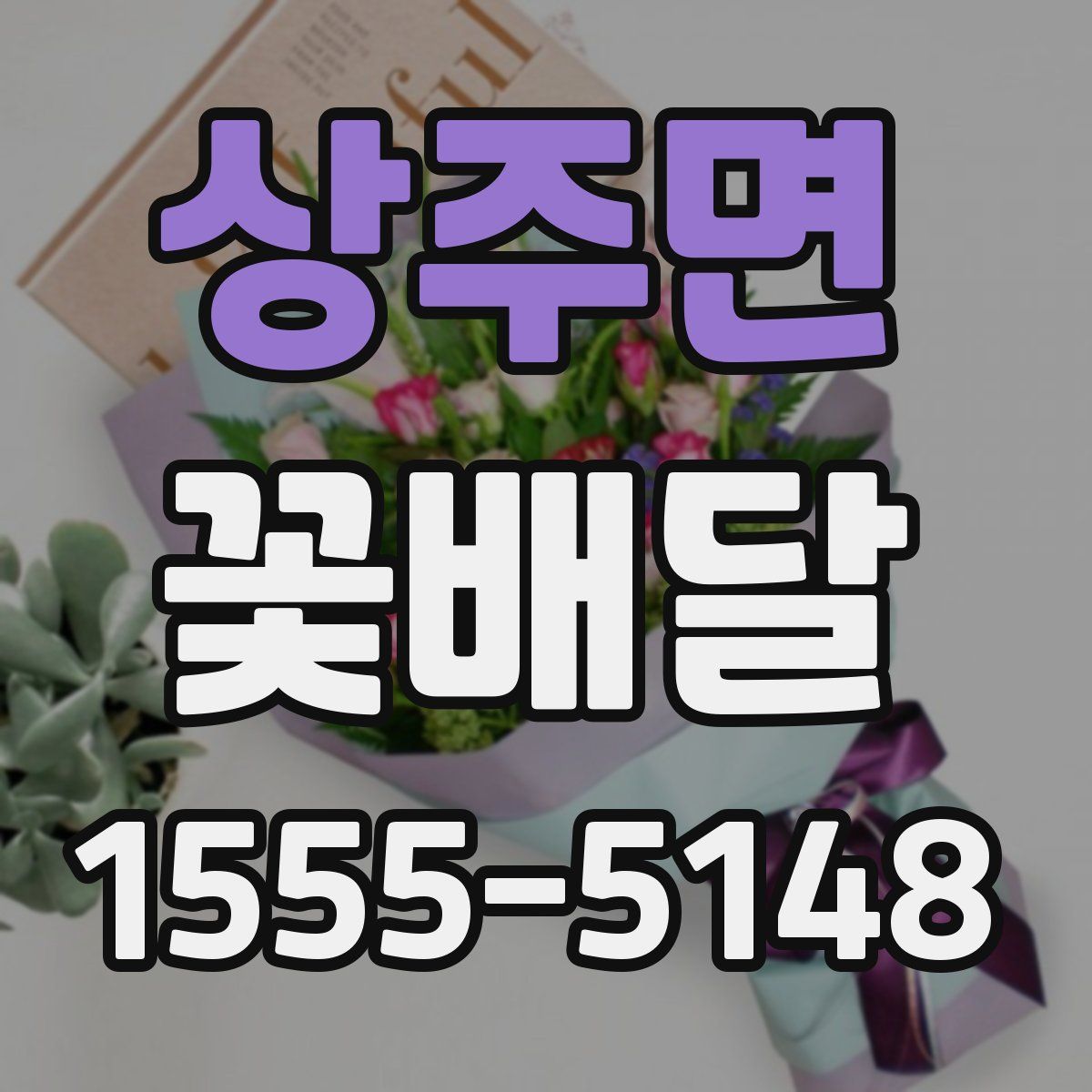 상주면 꽃배달