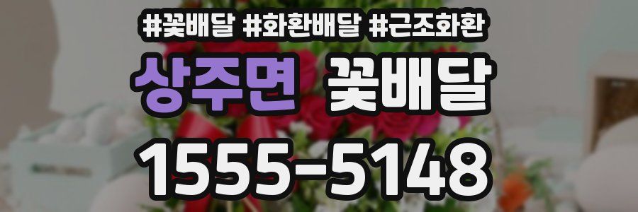 상주면 꽃배달