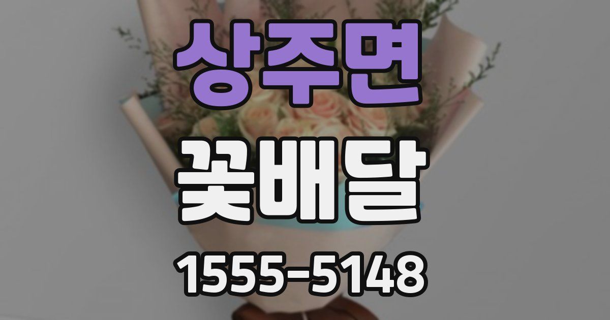 상주면 꽃배달