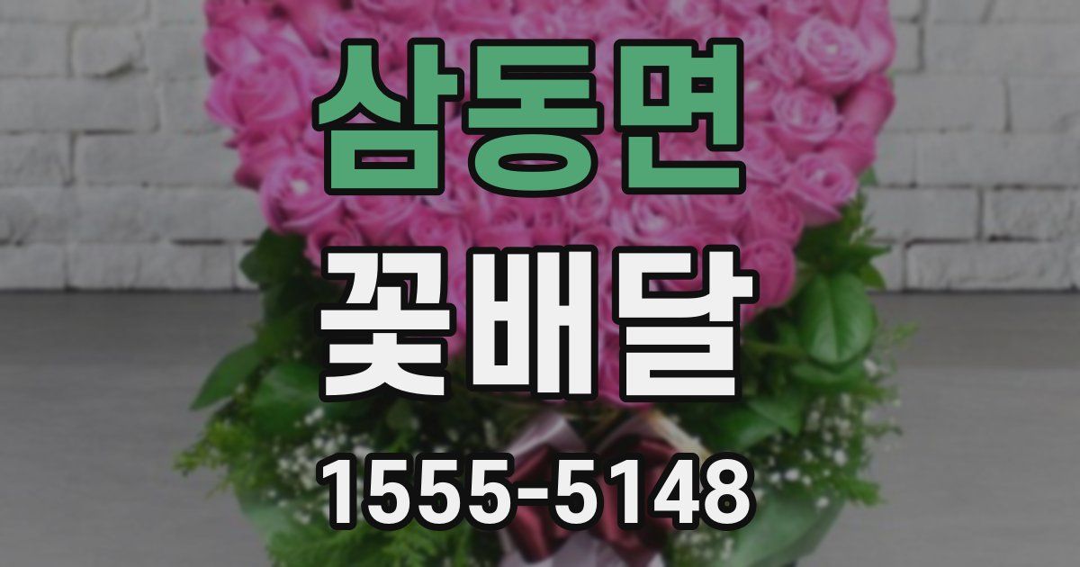 삼동면 꽃배달