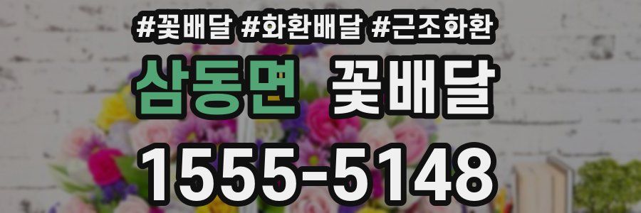 삼동면 꽃배달