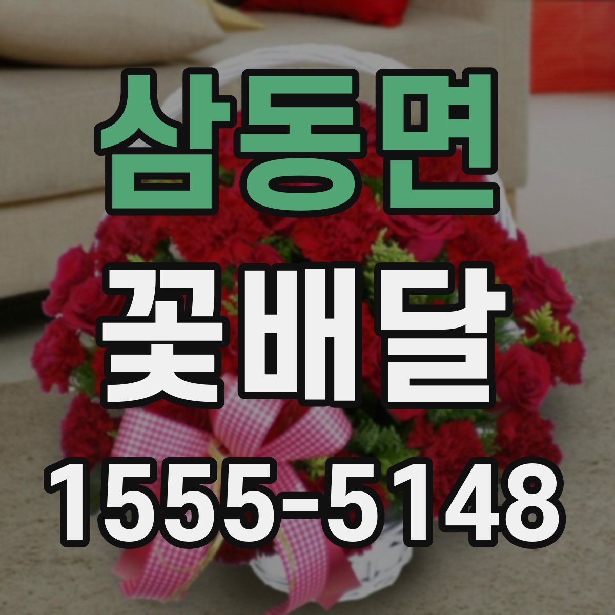 삼동면 꽃배달