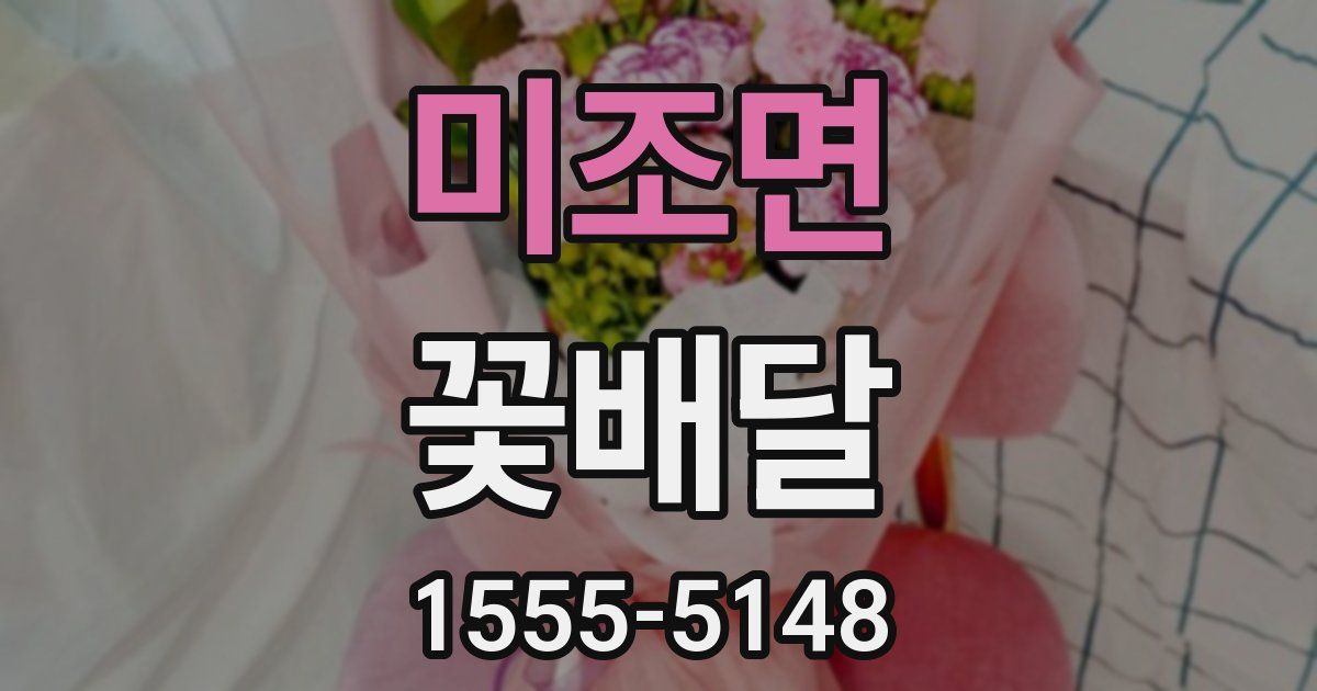 미조면 꽃배달