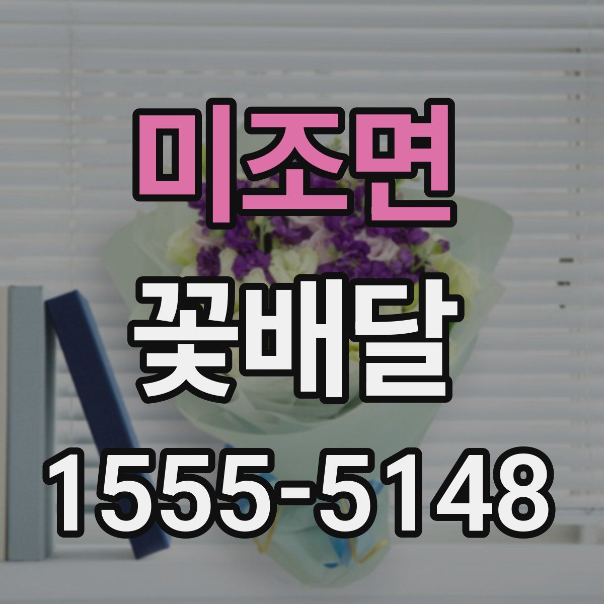 미조면 꽃배달