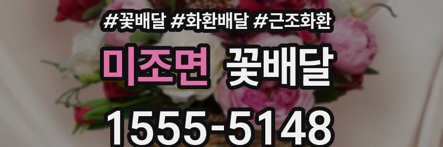 미조면 꽃배달