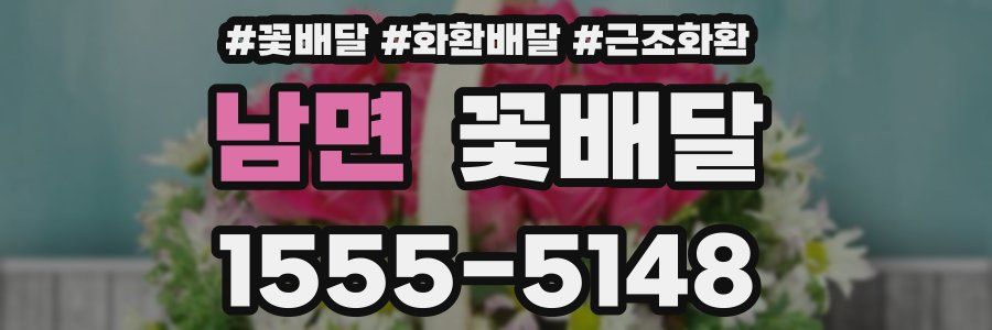 남면 꽃배달