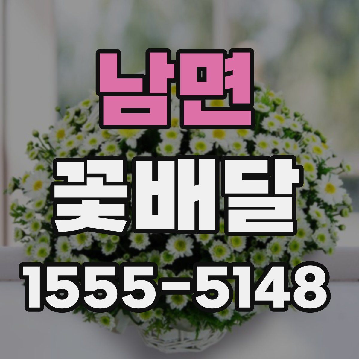 남면 꽃배달