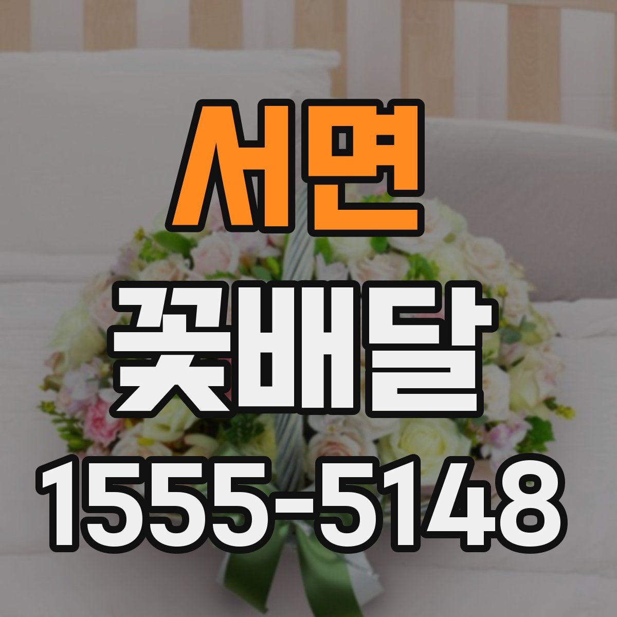 서면 꽃배달