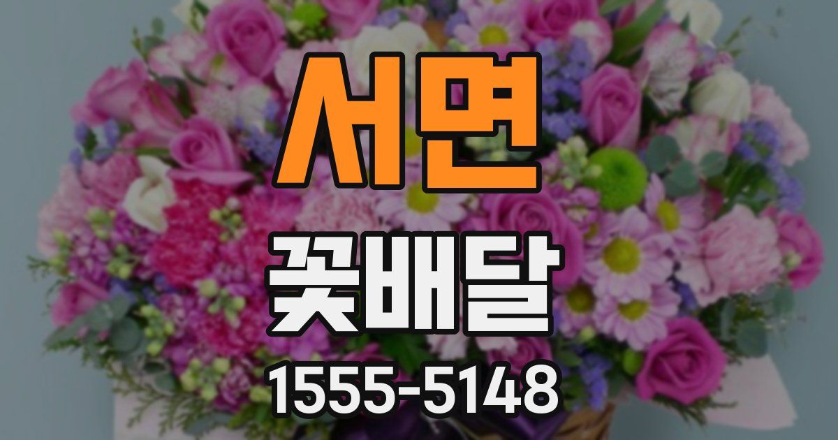 서면 꽃배달