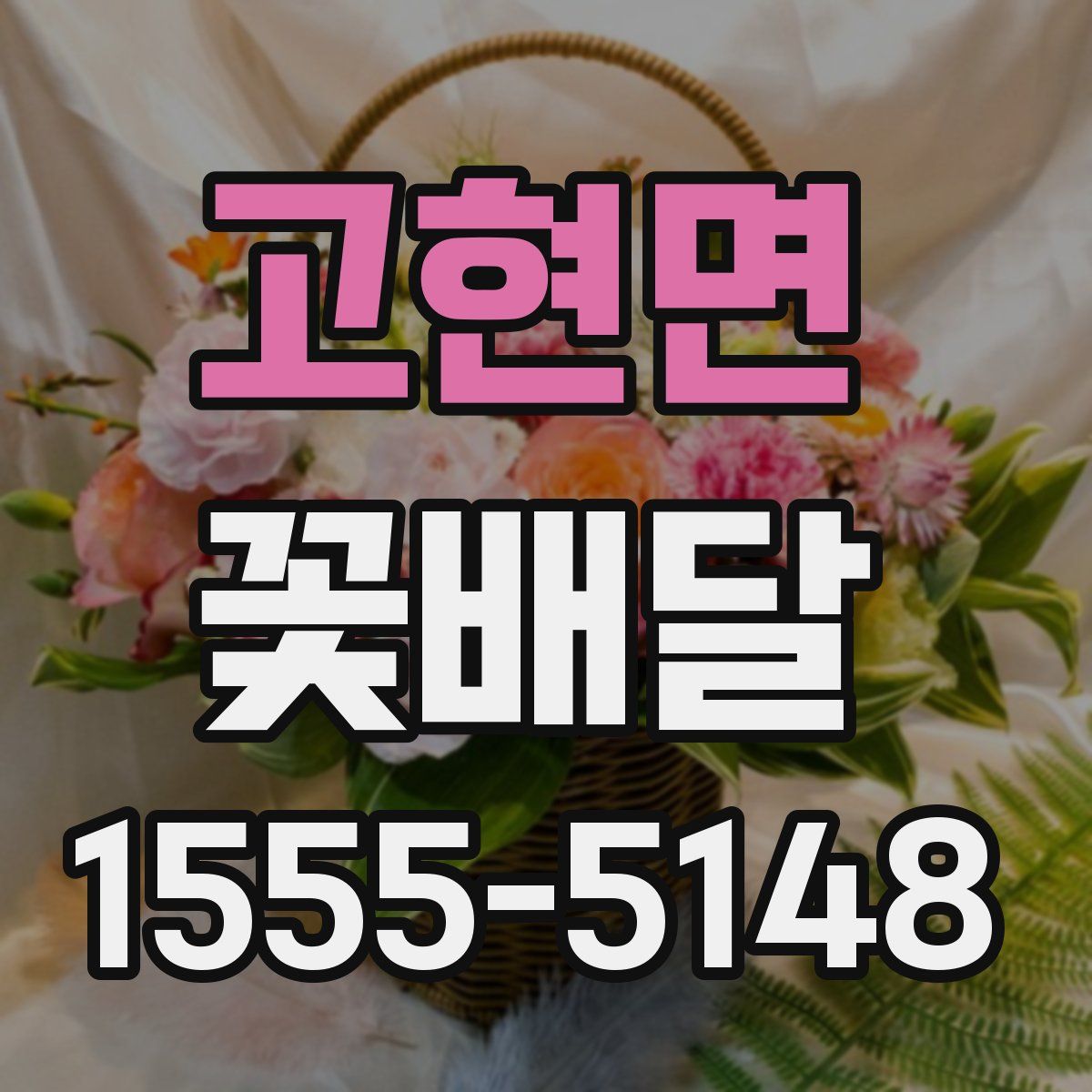 고현면 꽃배달