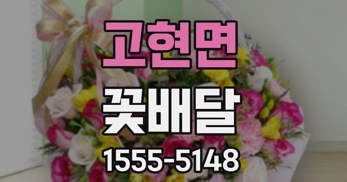 고현면 꽃배달