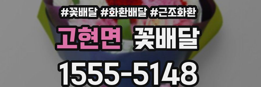 고현면 꽃배달