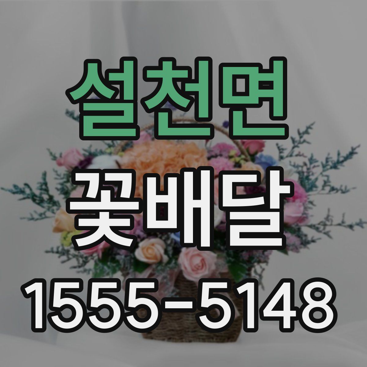 설천면 꽃배달