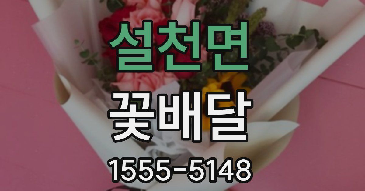 설천면 꽃배달