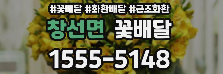 창선면 꽃배달
